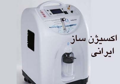 دستگاه اکسیژن ساز خانگی قیمت