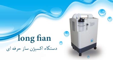 اکسیژن ساز 5 لیتری لانگفیان