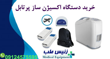 خرید دستگاه اکسیژن ساز پرتابل