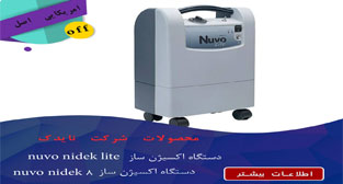 دستگاه اکسیژن ساز امریکایی nidek