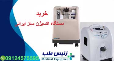 دستگاه اکسیژن ساز قابل حمل ایرانی