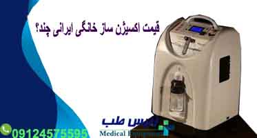 قیمت اکسیژن ساز خانگی ایرانی