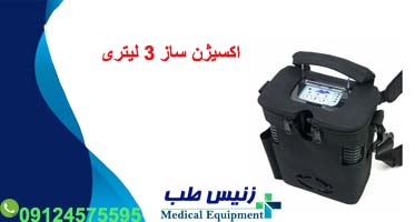 اکسیژن ساز 3 لیتری