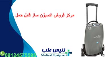 اکسیژن ساز قابل حمل
