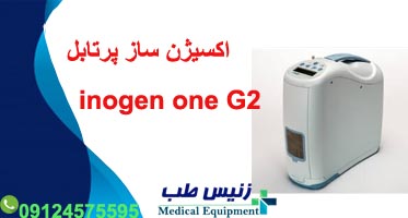 اکسیژن ساز پرتابل اینوژن