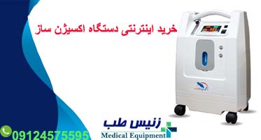 خرید اینترنتی دستگاه اکسیژن ساز