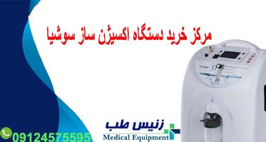 دستگاه اکسیژن ساز ایرانی