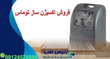 دستگاه اکسیژن ساز توماس امریکایی