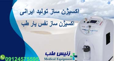 دستگاه اکسیژن ساز نفس یار طب
