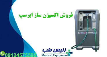فروش دستگاه اکسیژن ساز