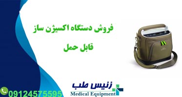 فروش دستگاه اکسیژن ساز