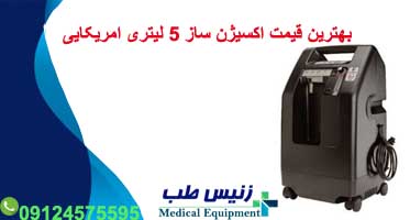قیمت دستگاه اکسیژن ساز 5 لیتری
