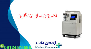 قیمت دستگاه اکسیژن ساز لانگفیان