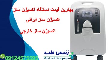قیمت دستگاه اکسیژن ساز