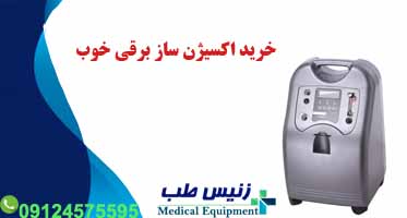 خرید دستگاه اکسیژن ساز برقی
