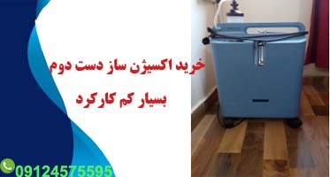 خرید دستگاه اکسیژن ساز خانگی دست دوم