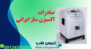 دستگاه اکسیژن ساز ایرانی