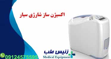 دستگاه اکسیژن ساز شارژی