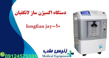قیمت دستگاه اکسیژن ساز 10 لیتری