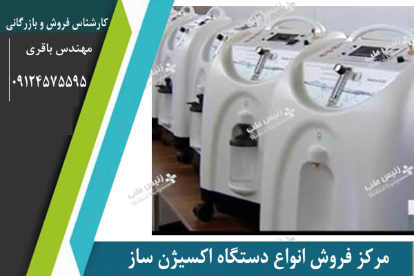 دستگاه اکسیژن ساز ایرانی
