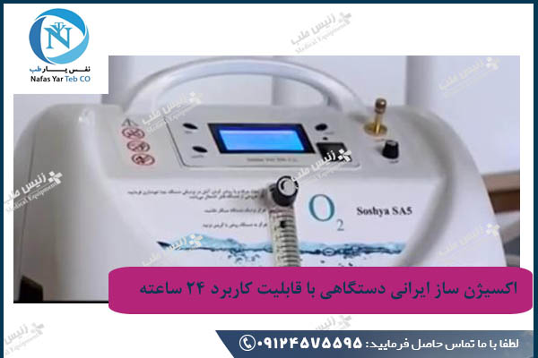 قیمت اکسیژن ساز ایرانی