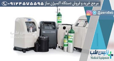 دستگاه اکسیژن ساز یزد