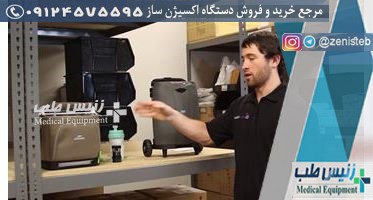 دستگاه اکسیژن ساز کرمان
