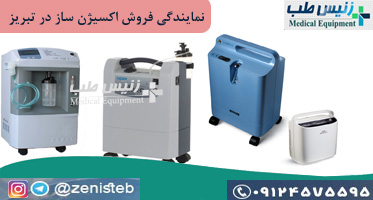دستگاه اکسیژن ساز در تبریز