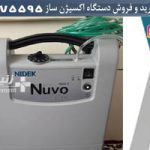 فروش دستگاه اکسیژن ساز دست دوم اصفهان