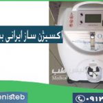 قیمت اکسیژن ساز ایرانی