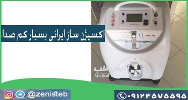 قیمت اکسیژن ساز ایرانی