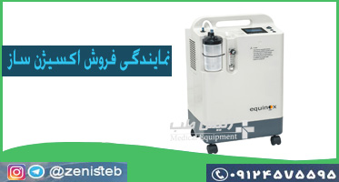 نمایندگی فروش دستگاه اکسیژن ساز در اصفهان