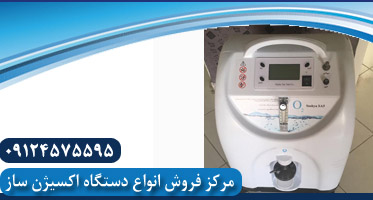 خرید دستگاه اکسیژن ساز دست دوم