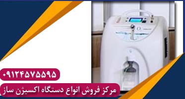 تولید کننده اکسیژن ساز