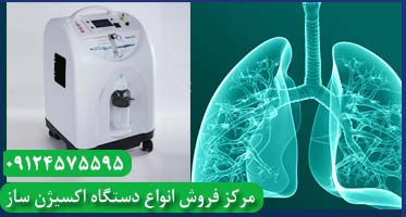 دستگاه اکسیژن ساز ریه