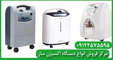 فروش اکسیژن ساز خانگی