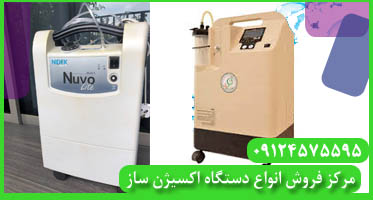 دستگاه اکسیژن تهران
