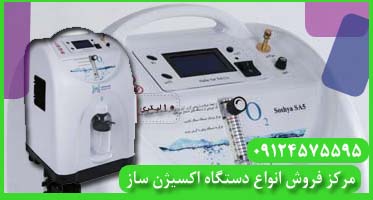 دستگاه اکسیژن ساز ساخت ایران
