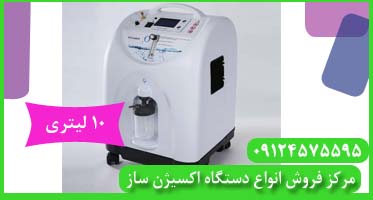 قیمت دستگاه اکسیژن ساز 10 لیتری