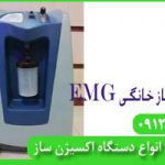 دستگاه اکسیژن ساز خانگی emg