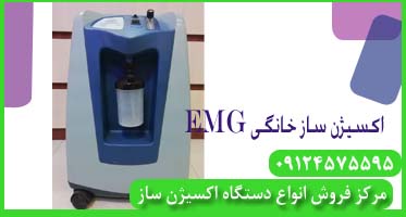 دستگاه اکسیژن ساز خانگی emg