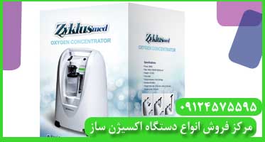 اکسیژن ساز zyklusmed