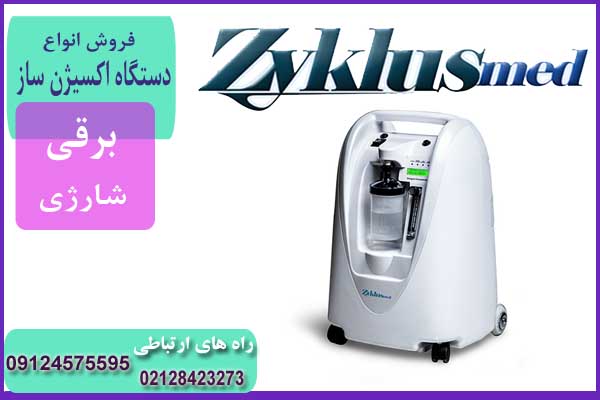 دستگاه اکسیژن ساز zyklusmed