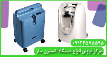 دستگاه اکسیژن ساز با قیمت