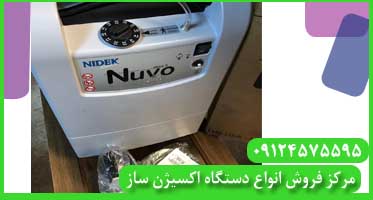 قیمت اکسیژن ساز نایدک
