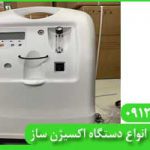 دستگاه اکسیژن ساز در کرمان