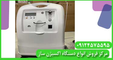 دستگاه اکسیژن ساز در کرمان