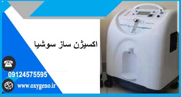 خرید اکسیژن ساز ایرانی