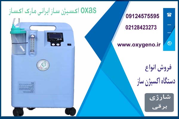 اکسیژن ساز اکساز oxas